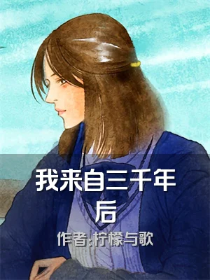 我来自三千年后