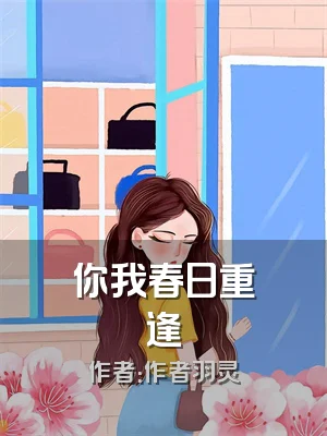 你我春日重逢