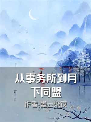 从事务所到月下同盟