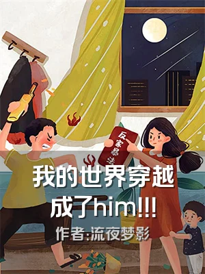 我的世界穿越成了him！！！