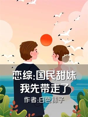 恋综：国民甜妹我先带走了