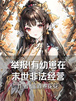 举报！有幼崽在末世非法经营