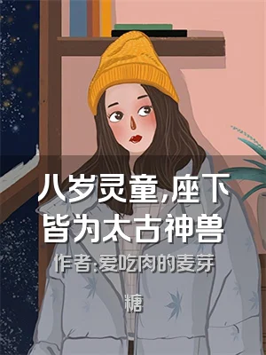 八岁灵童，座下皆为太古神兽