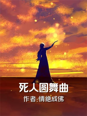 死人圆舞曲