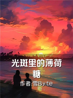 光斑里的薄荷糖