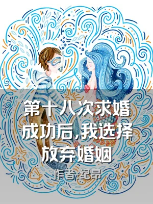 第十八次求婚成功后，我选择放弃婚姻