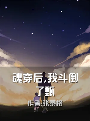 魂穿后，我斗倒了甄嬛