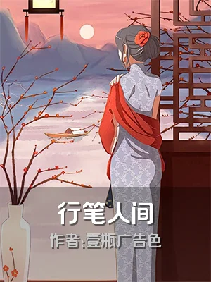 行笔人间