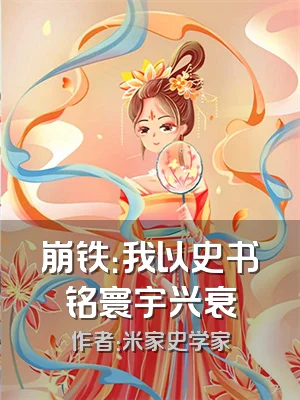 崩铁：我以史书铭寰宇兴衰