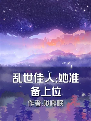 乱世佳人：她准备上位