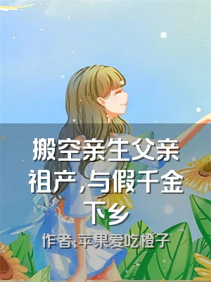 搬空亲生父亲祖产，与假千金下乡