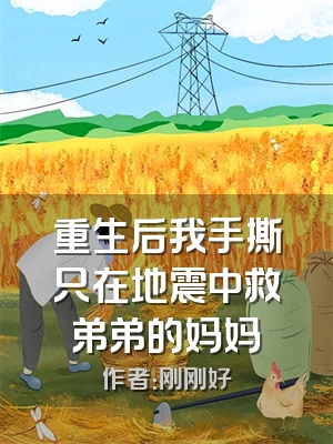 重生后我手撕只在地震中救弟弟的妈妈