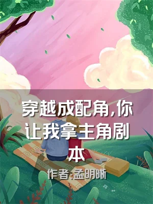 穿越成配角，你让我拿主角剧本