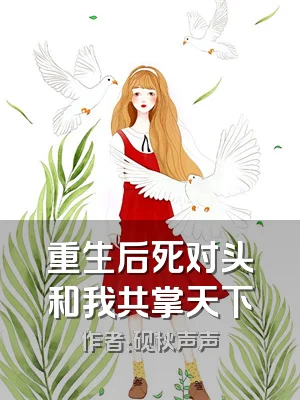 重生后死对头和我共掌天下