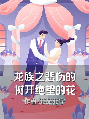 龙族之悲伤的树开绝望的花