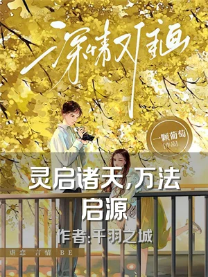 灵启诸天，万法启源