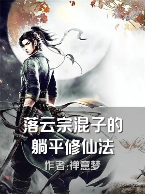 落云宗混子的躺平修仙法