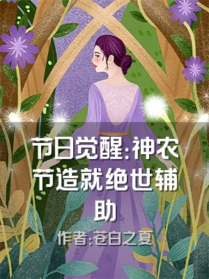 节日觉醒：神农节造就绝世辅助