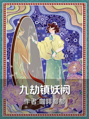 九劫镇妖阙