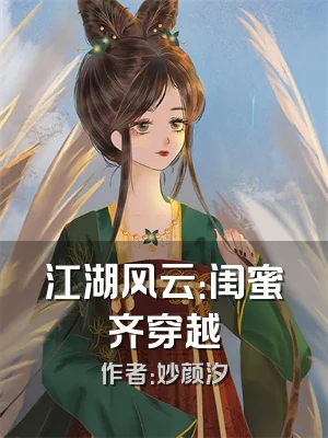 江湖风云：闺蜜齐穿越