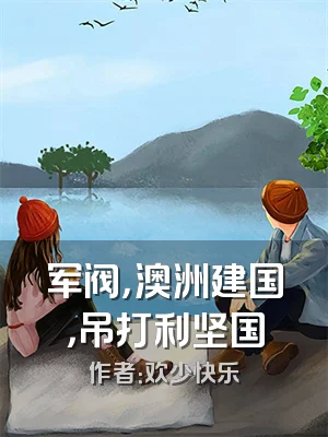 军阀，澳洲建国，吊打利坚国