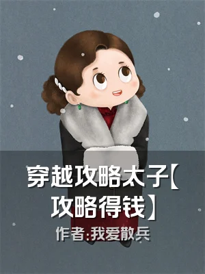 穿越攻略太子【攻略得钱】