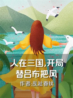 人在三国，开局替吕布把风