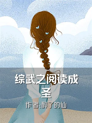综武之阅读成圣