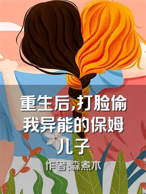 重生后，打脸偷我异能的保姆儿子