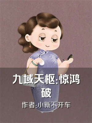 九域天枢：惊鸿破