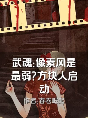 武魂：像素风是最弱？方块人启动