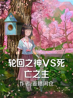 轮回之神VS死亡之主