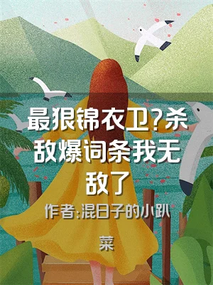 最狠锦衣卫？杀敌爆词条我无敌了