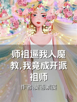 师祖逼我入魔教，我竟成开派祖师