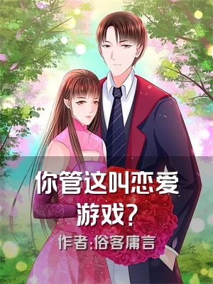 你管这叫恋爱游戏？