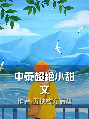 中泰超绝小甜文