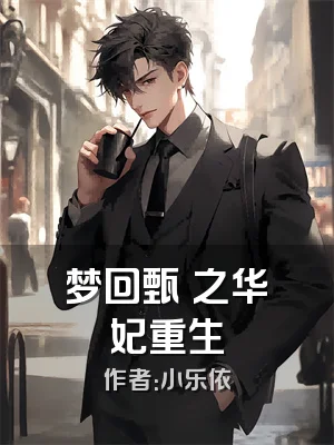 梦回甄嬛之华妃重生