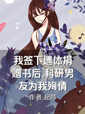 我签下遗体捐赠书后，科研男友为我殉情