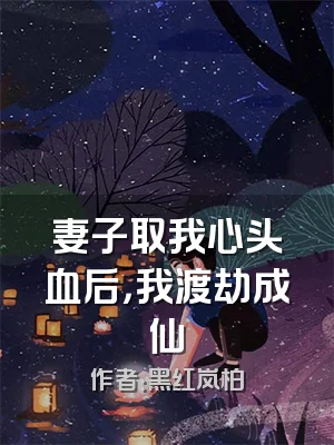 妻子取我心头血后，我渡劫成仙