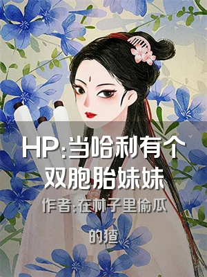 HP：当哈利有个双胞胎妹妹
