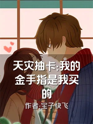 天灾抽卡：我的金手指是我买的