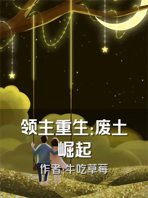 领主重生：废土崛起