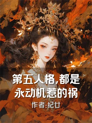 第五人格，都是永动机惹的祸