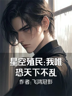 星空殖民：我唯恐天下不乱