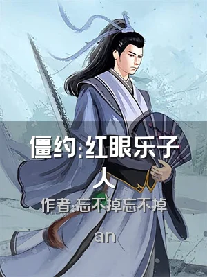 僵约：红眼乐子人