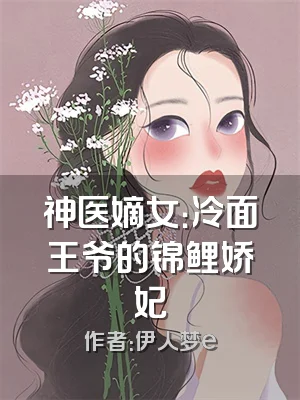 神医嫡女：冷面王爷的锦鲤娇妃