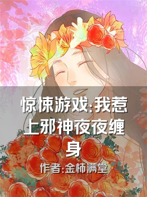 惊悚游戏：我惹上邪神夜夜缠身