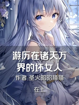 游历在诸天万界的坏女人
