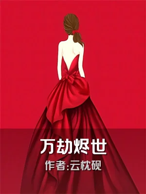 万劫烬世