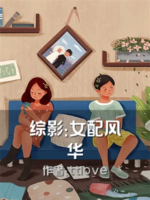 综影：女配风华